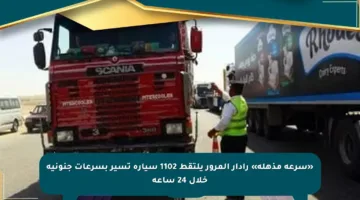 «سرعة مذهلة» رادار المرور يلتقط 1102 سيارة تسير بسرعات جنونية خلال 24 ساعة